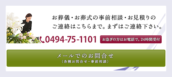 TEL.0494-75-1101　お葬儀・お葬式の事前相談・お見積りのご連絡はこちらまで。まずはご連絡下さい。