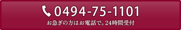 お急ぎの方はお電話で。24時間受付 0494-75-1101