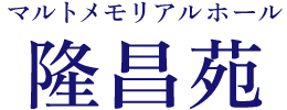 秩父市の葬儀・お葬式はマルトメモリアルホール隆昌苑。